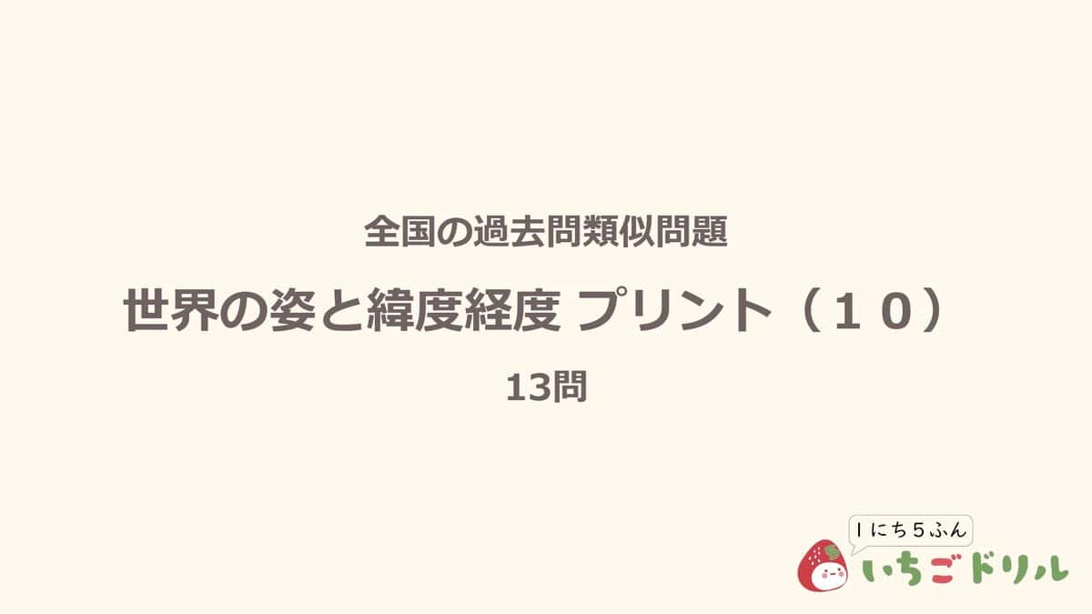 世界の姿と緯度経度プリント 10