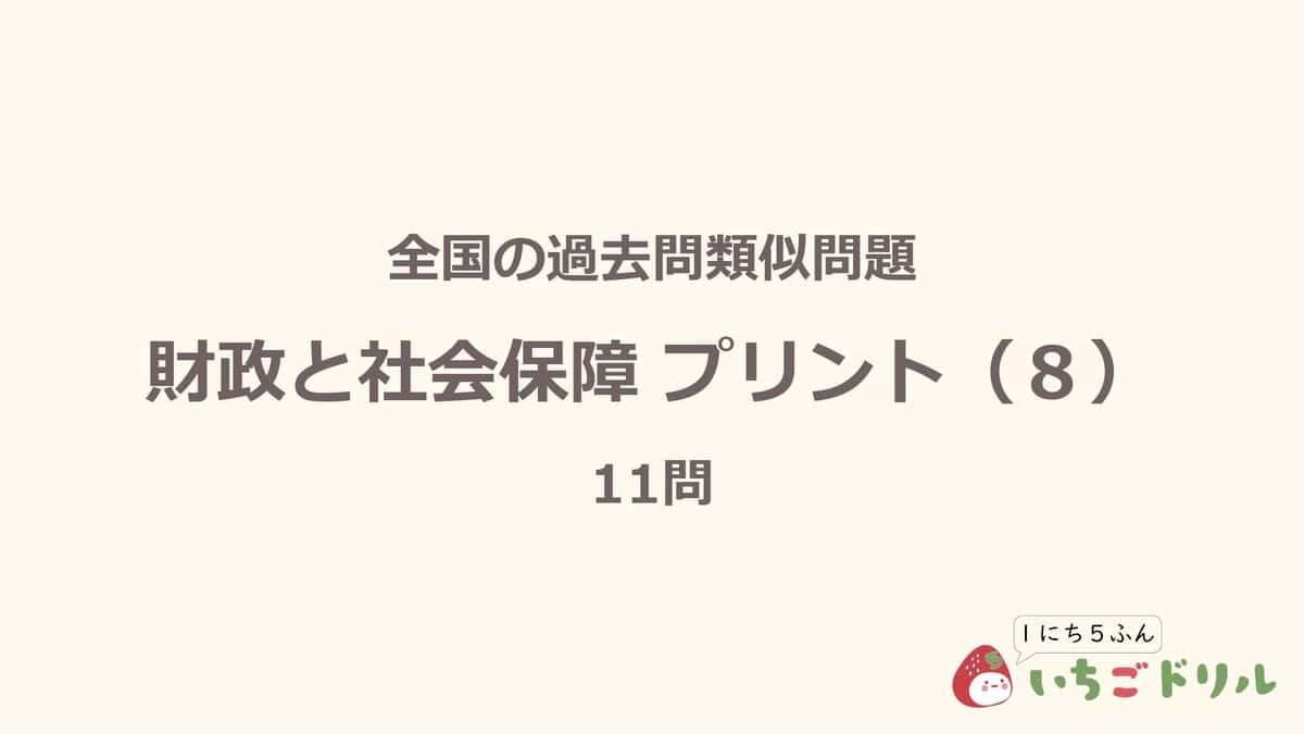 財政と社会保障プリント 8