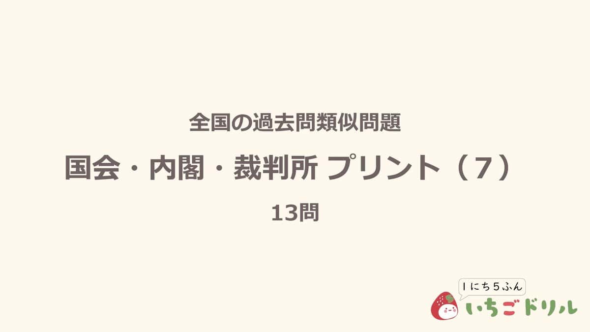 国会・内閣・裁判所プリント 7