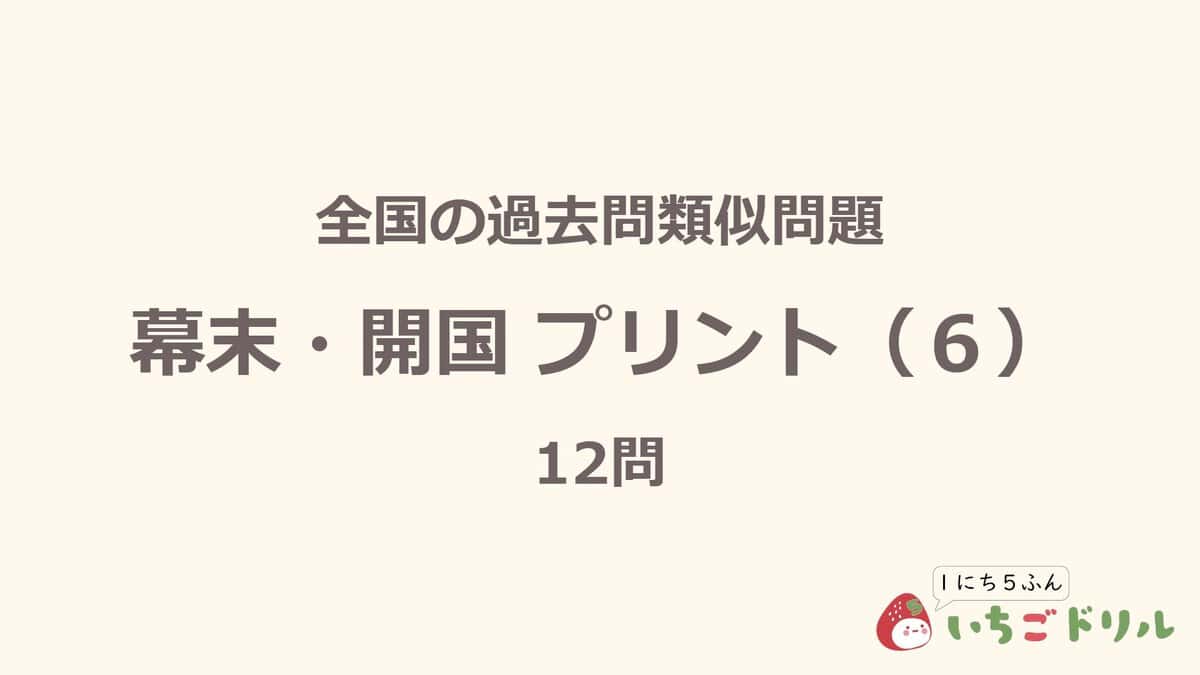 幕末・開国プリント 6