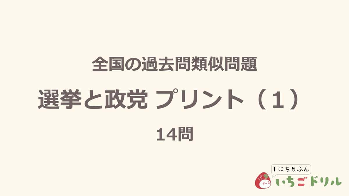 選挙と政党プリント 1