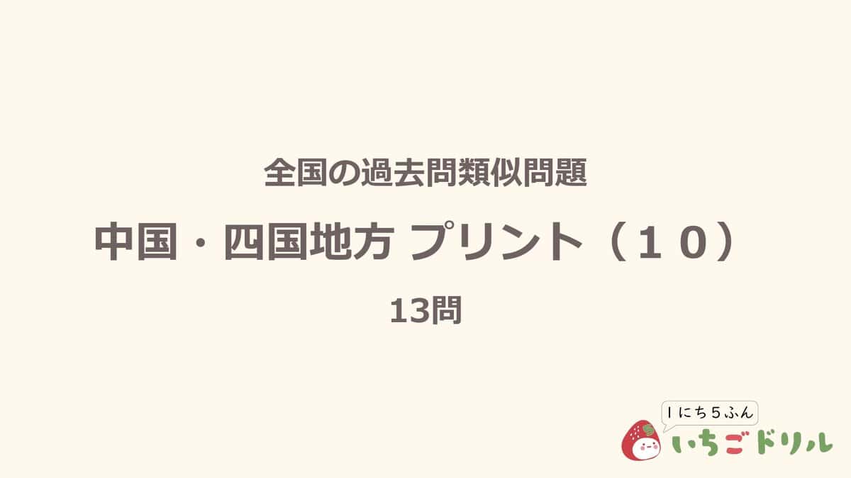 中国・四国地方プリント 10
