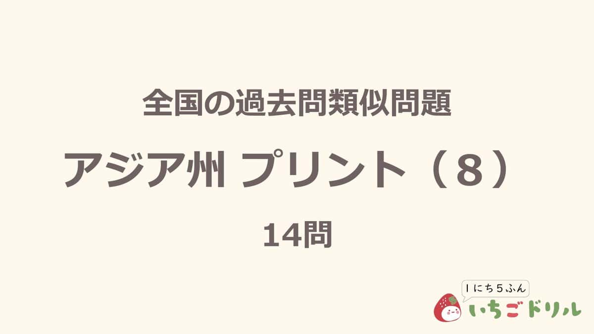 アジア州プリント 8