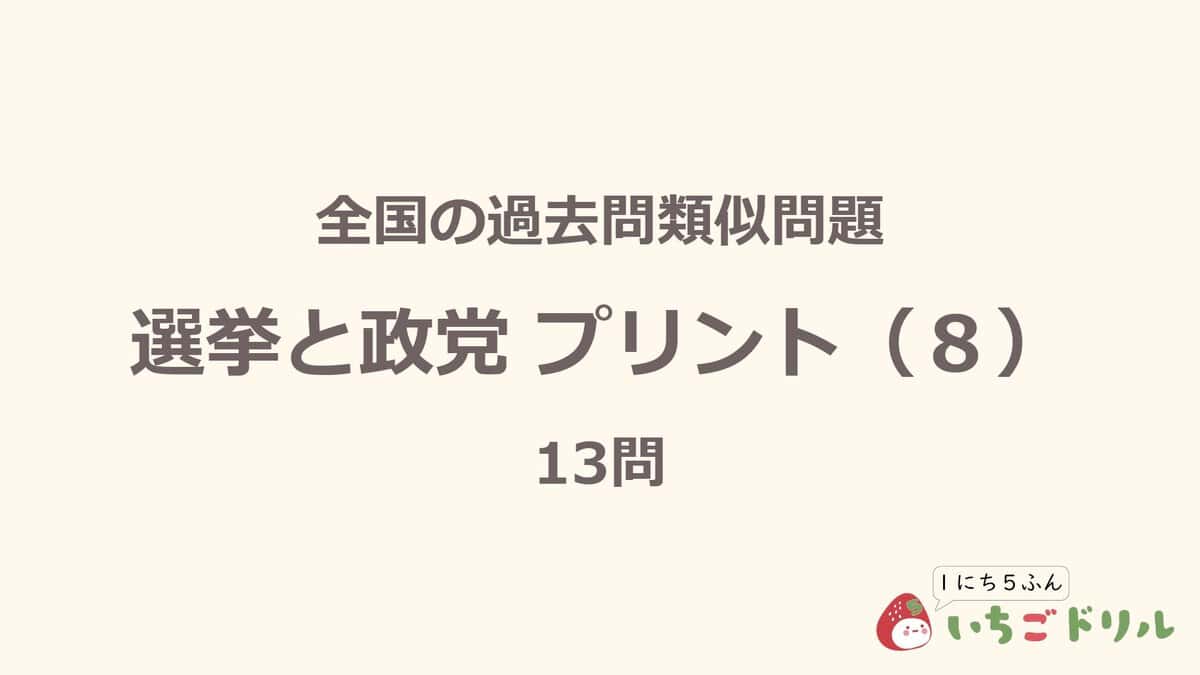 選挙と政党プリント 8