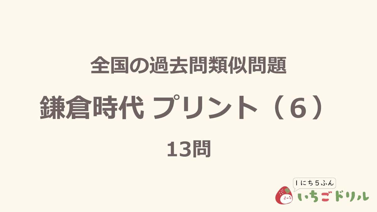 鎌倉時代プリント 6