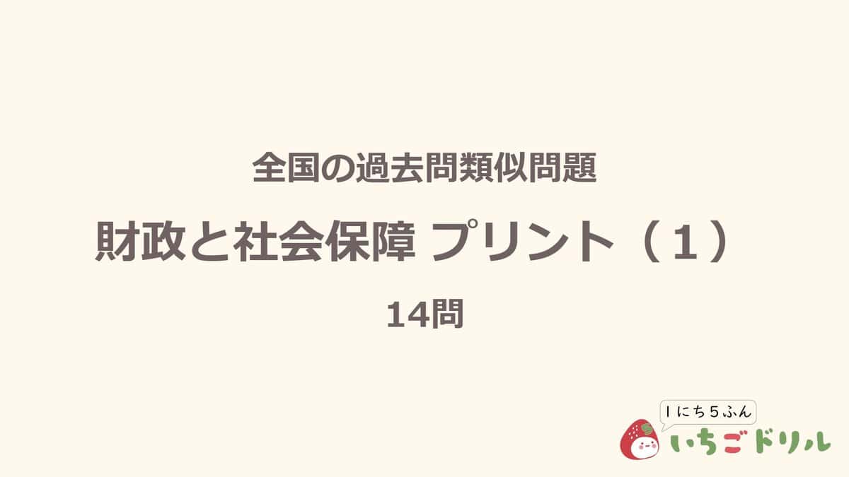 財政と社会保障プリント 1