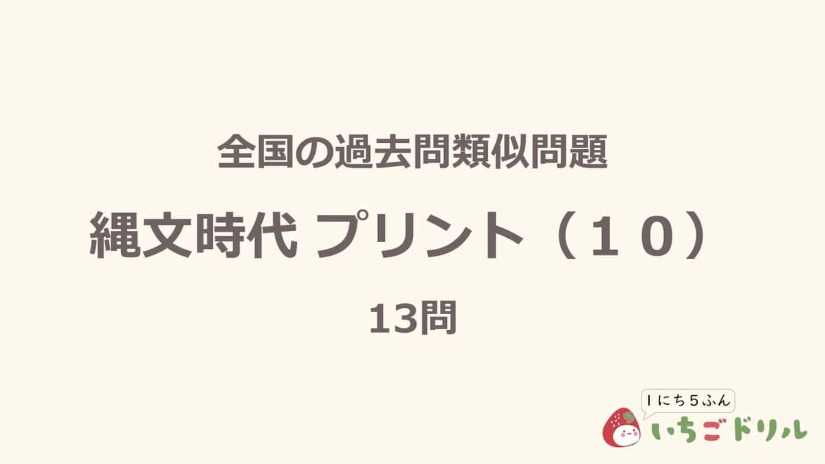縄文時代プリント 10