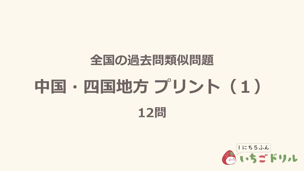 中国・四国地方プリント 1
