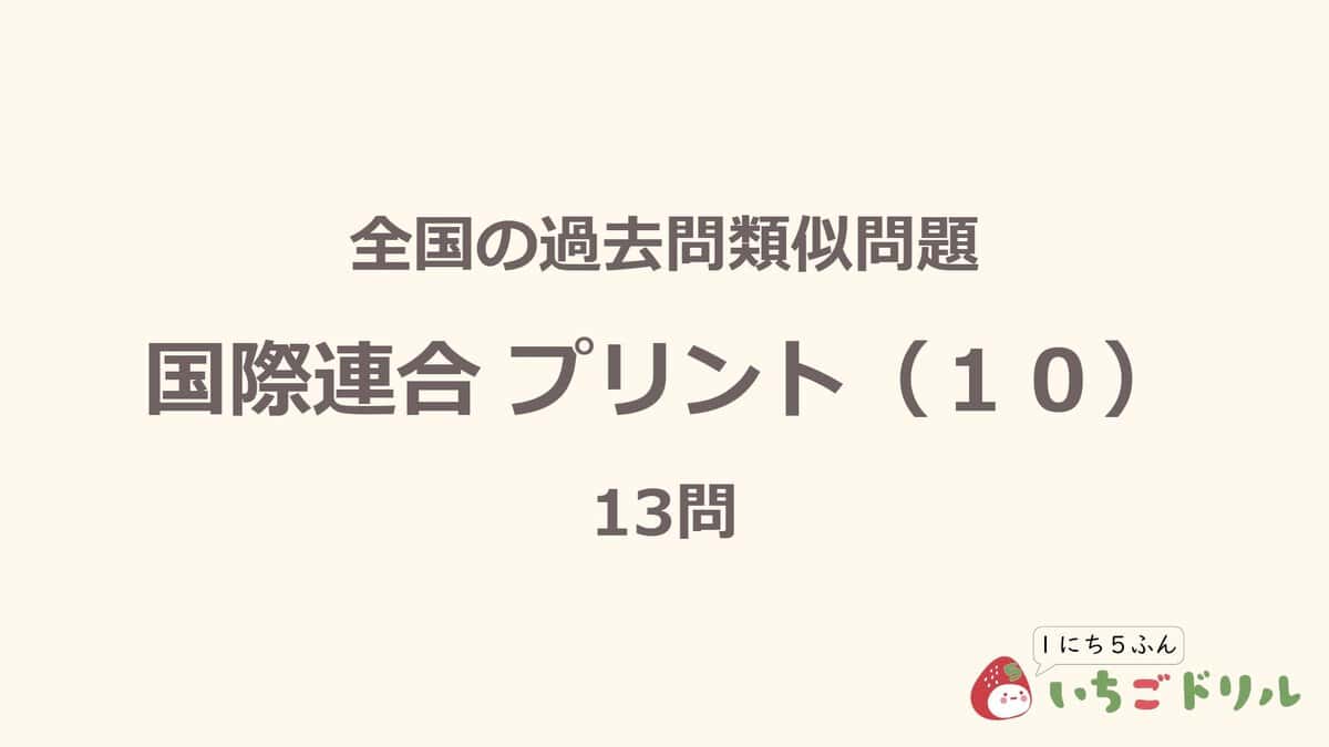 国際連合プリント 10