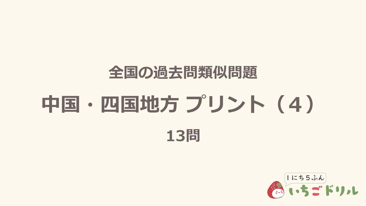 中国・四国地方プリント 4