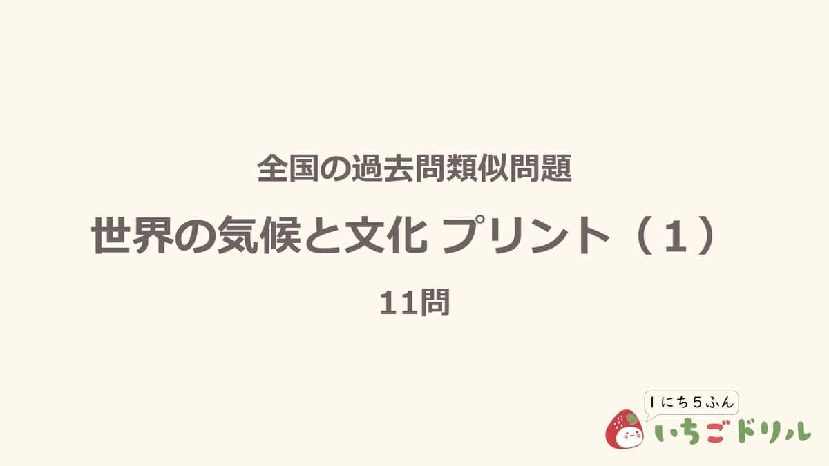 世界の気候と文化プリント 1