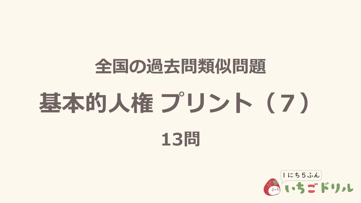 基本的人権プリント 7