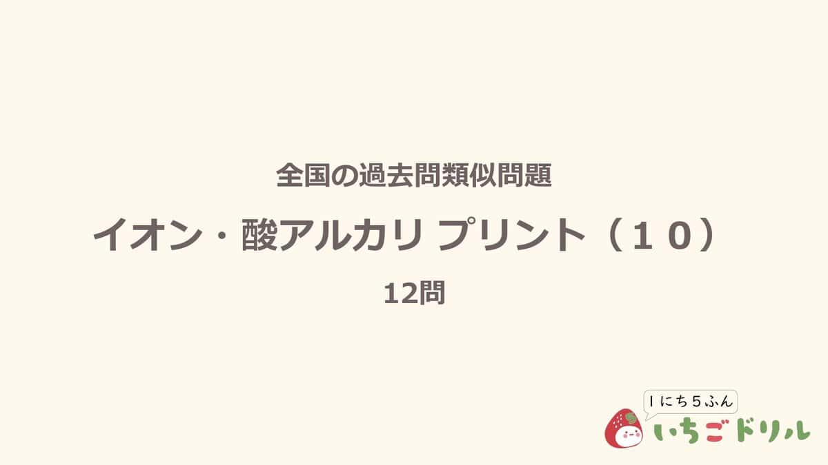 イオン・酸アルカリプリント 10