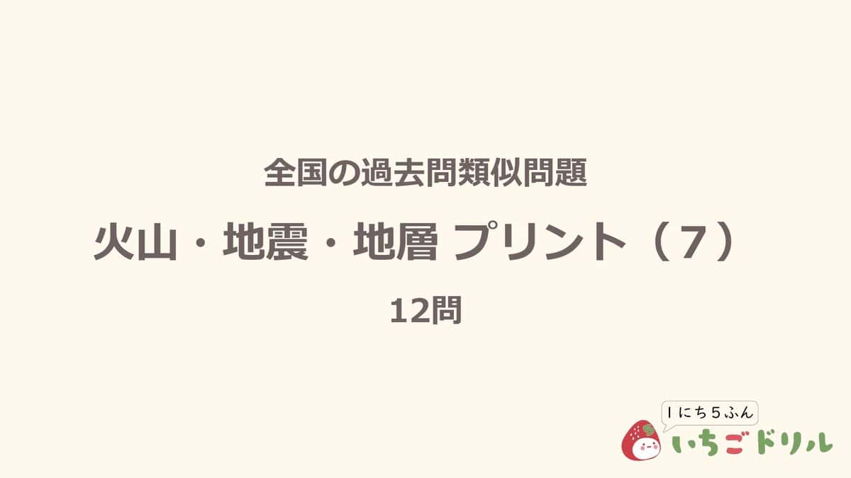 火山・地震・地層プリント 7