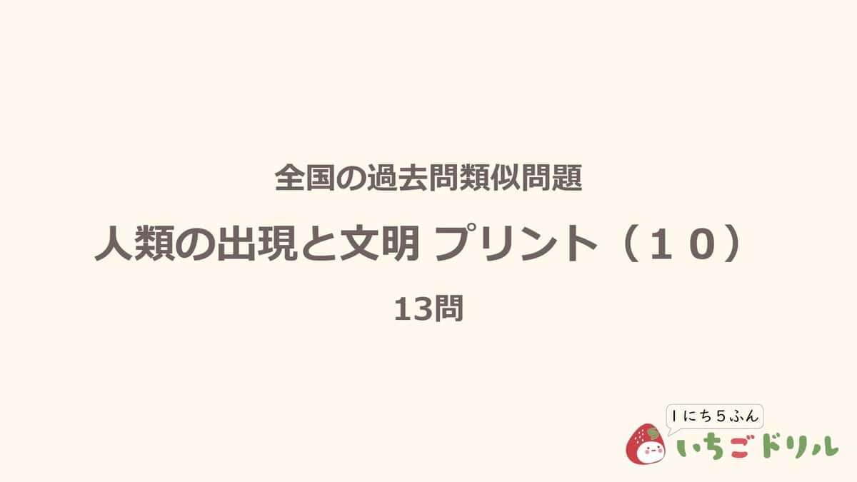 人類の出現と文明プリント 10