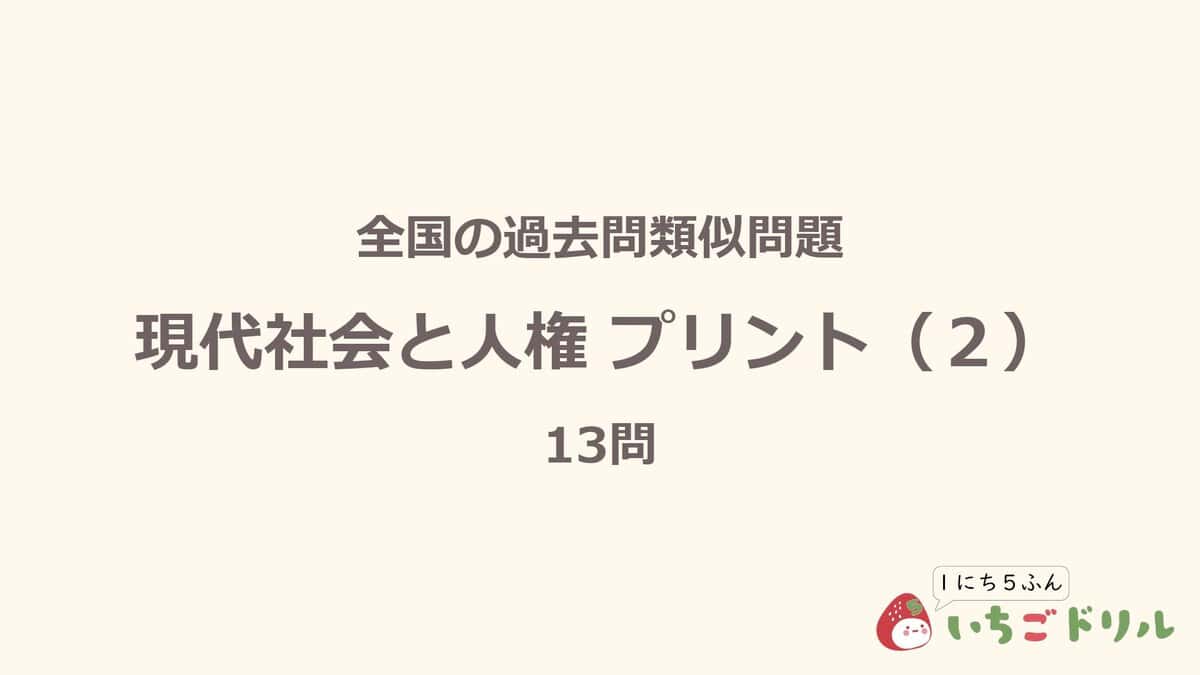 現代社会と人権プリント 2