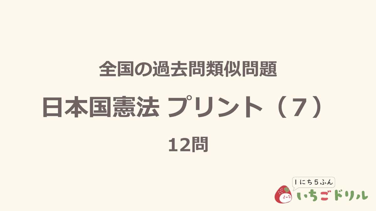 日本国憲法プリント 7