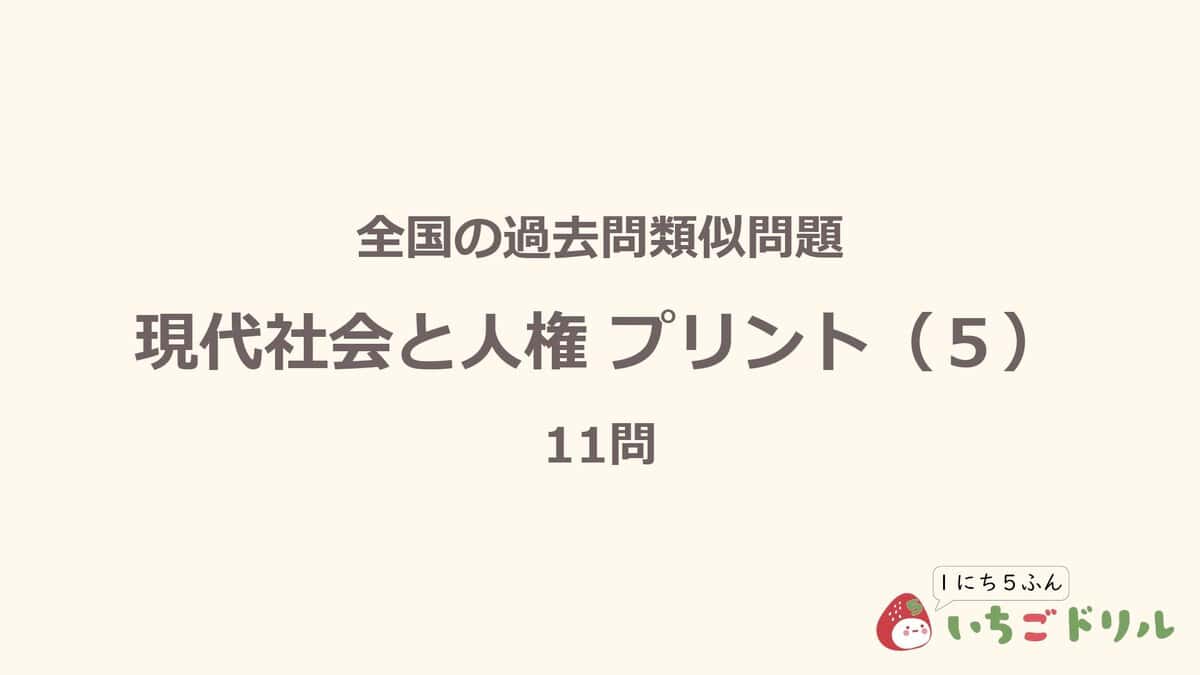 現代社会と人権プリント 5