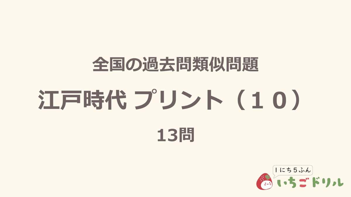 江戸時代プリント 10