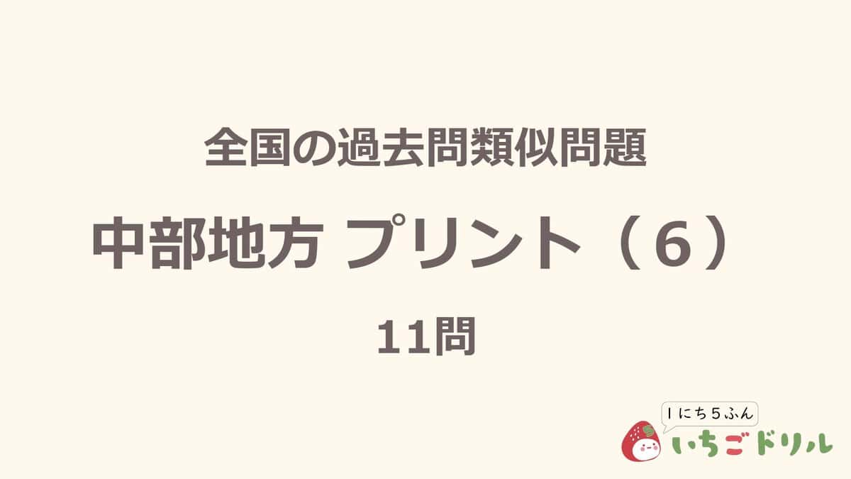 中部地方プリント 6