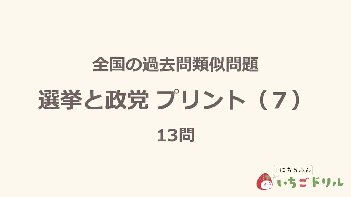 選挙と政党プリント 7