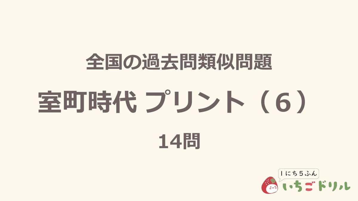 室町時代プリント 6