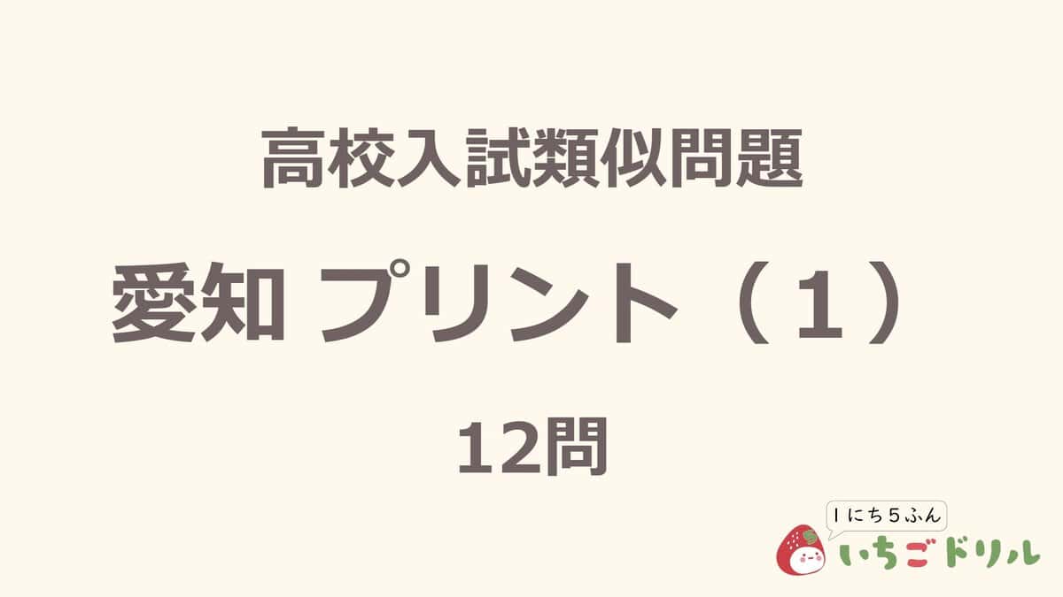 愛知プリント 1