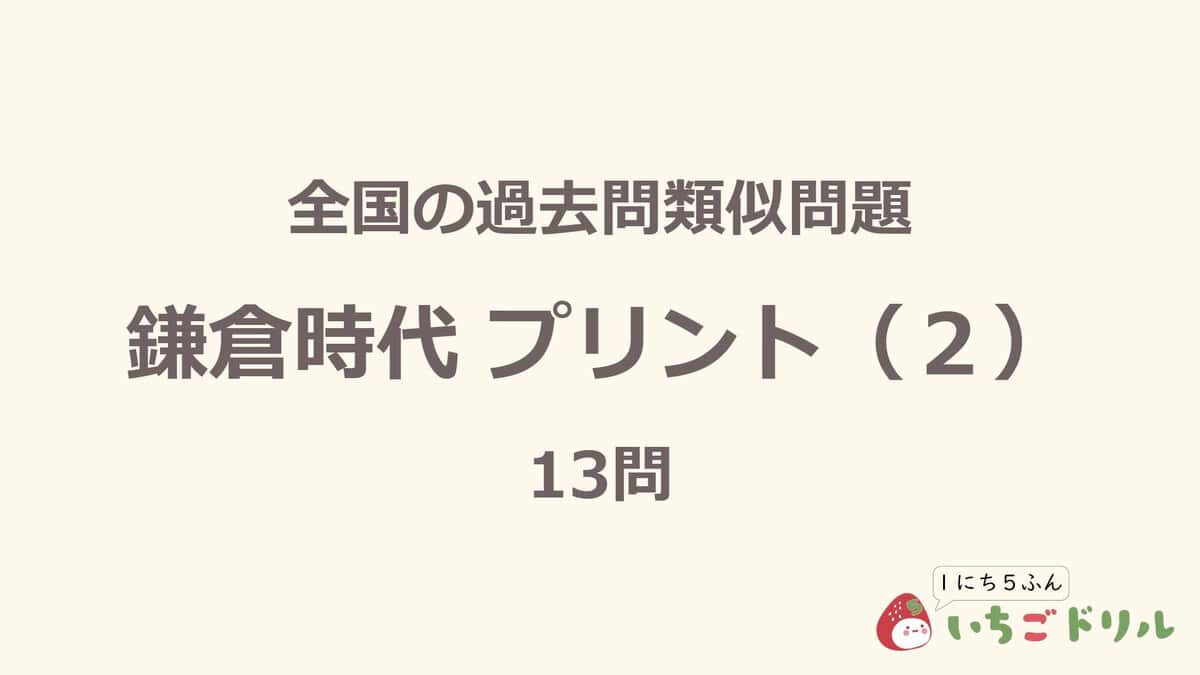 鎌倉時代プリント 2