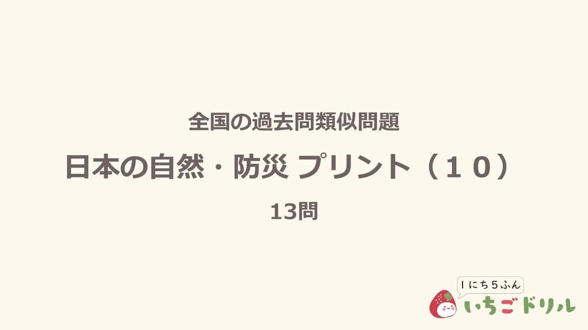 日本の自然・防災プリント 10