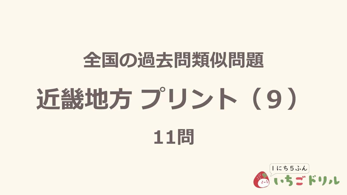 近畿地方プリント 9