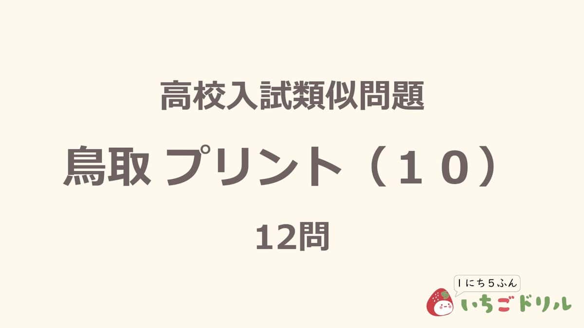 鳥取プリント 10