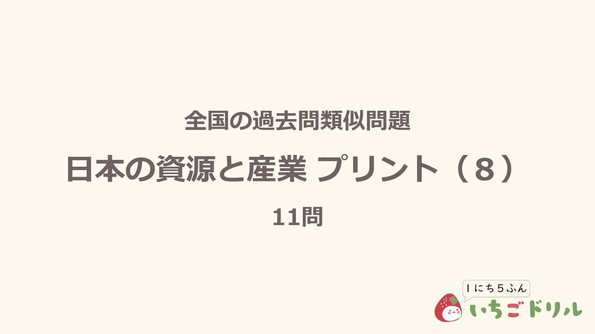 日本の資源と産業プリント 8