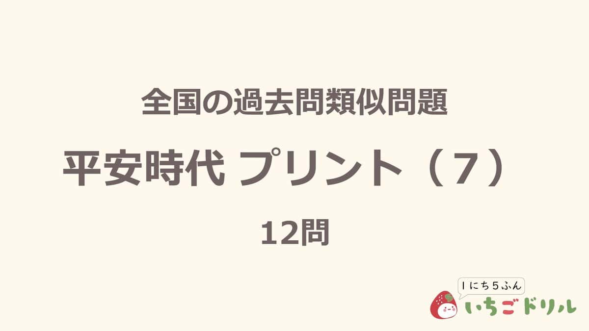 平安時代プリント 7