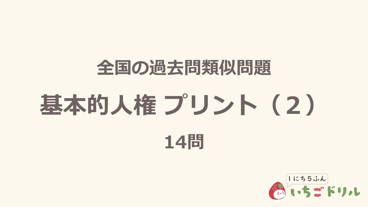 基本的人権プリント 2