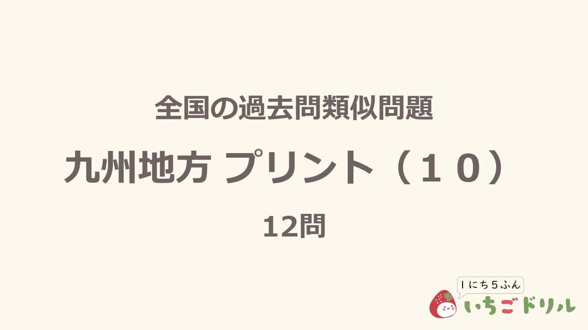 九州地方プリント 10