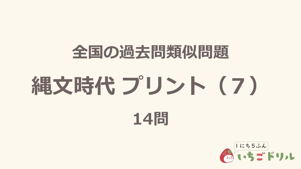 縄文時代プリント 7