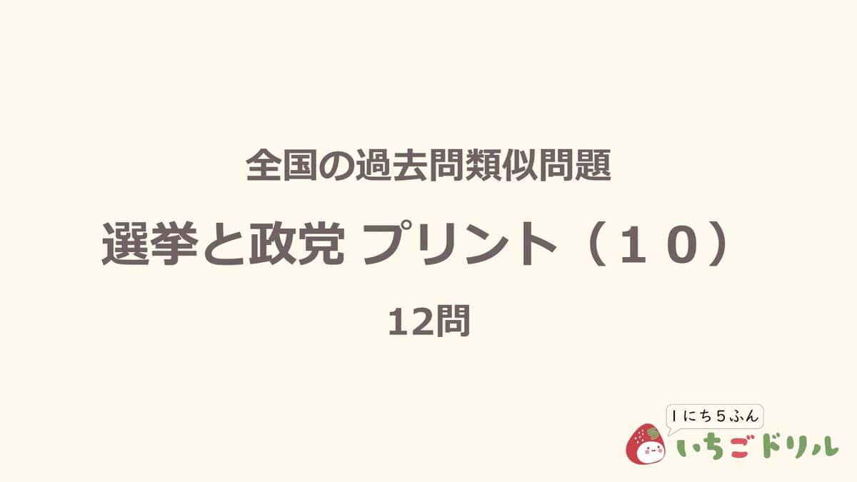 選挙と政党プリント 10