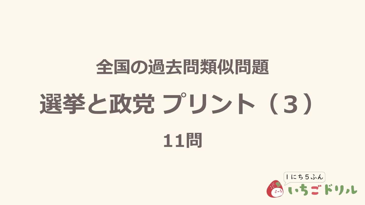 選挙と政党プリント 3