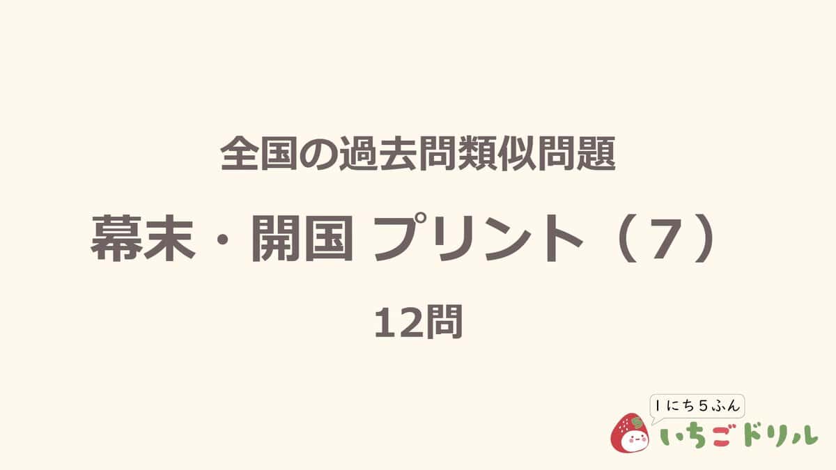 幕末・開国プリント 7