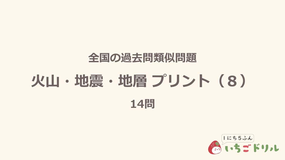 火山・地震・地層プリント 8