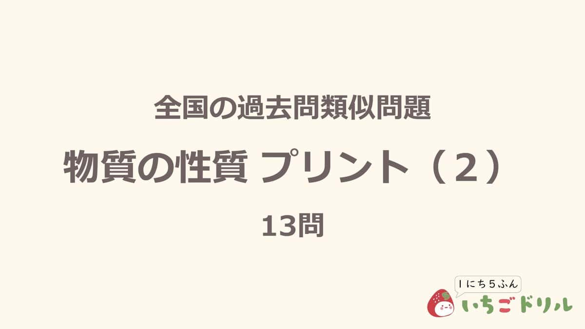 物質の性質プリント 2