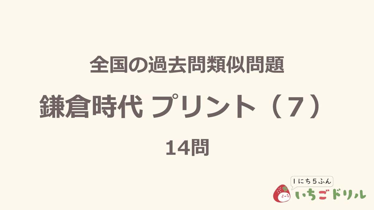 鎌倉時代プリント 7