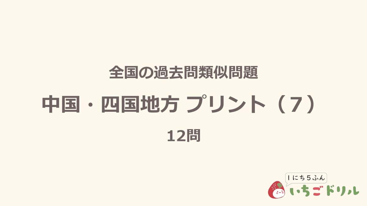 中国・四国地方プリント 7