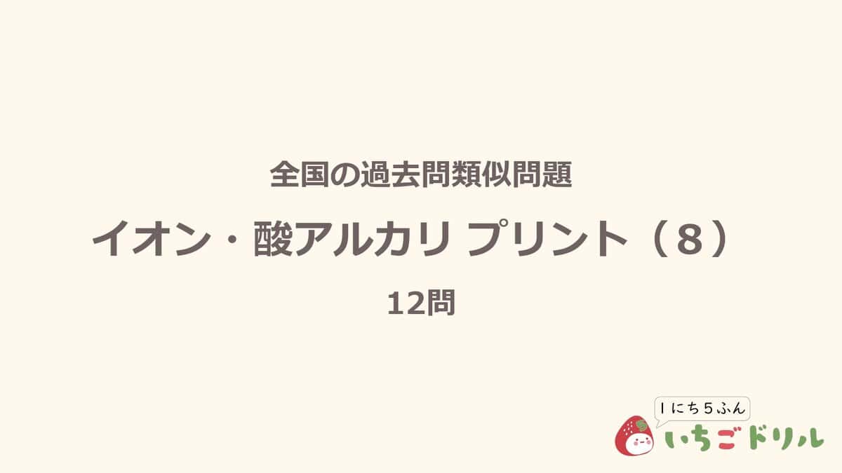 イオン・酸アルカリプリント 8