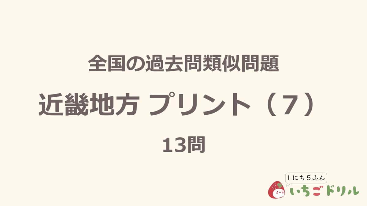 近畿地方プリント 7