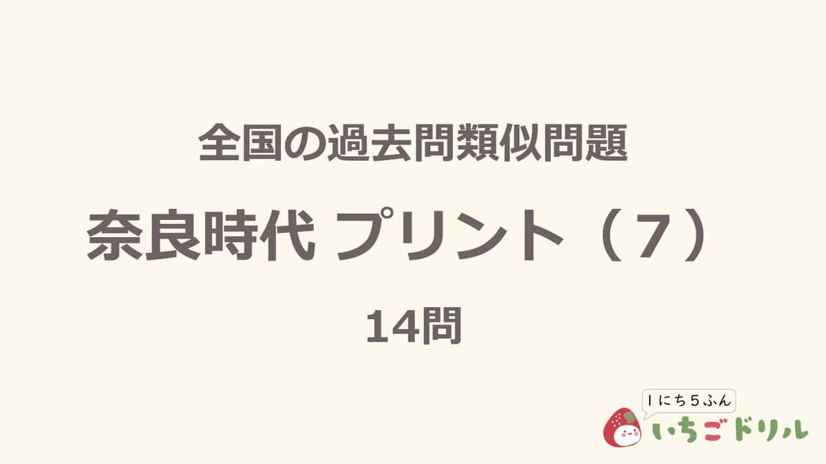 奈良時代プリント 7
