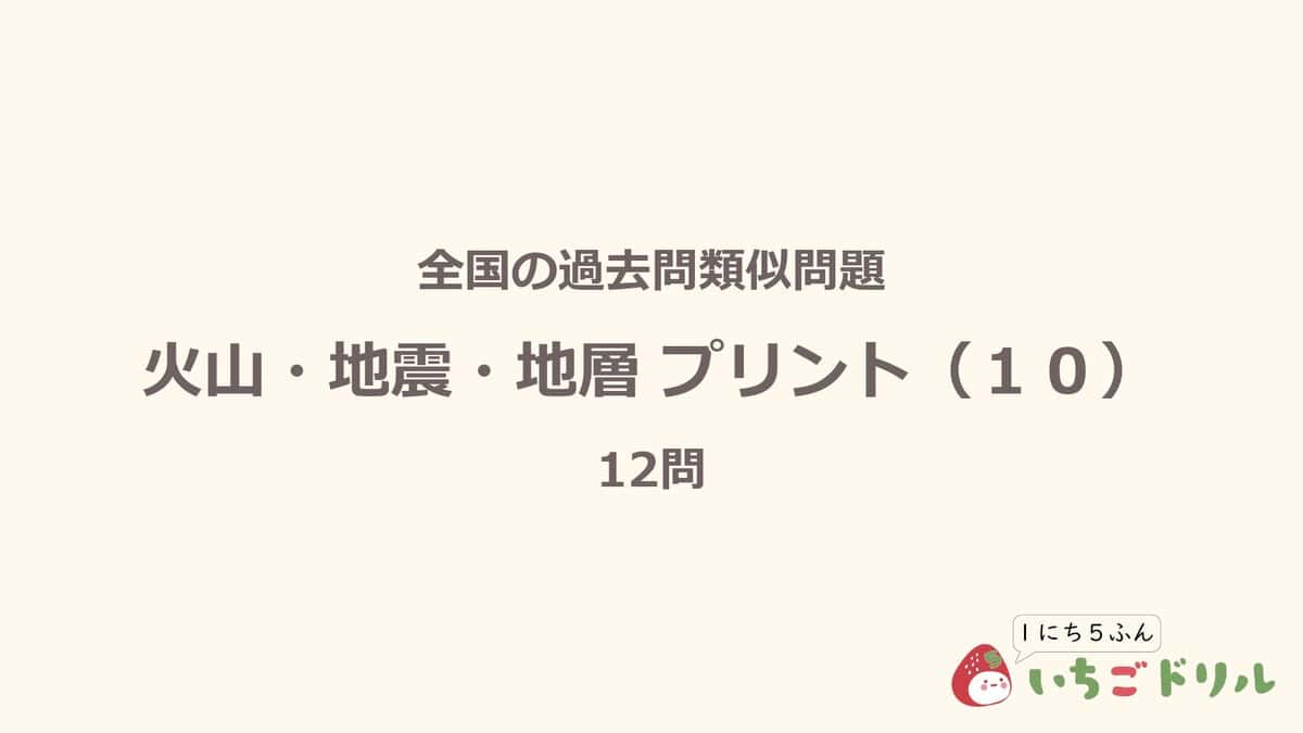火山・地震・地層プリント 10
