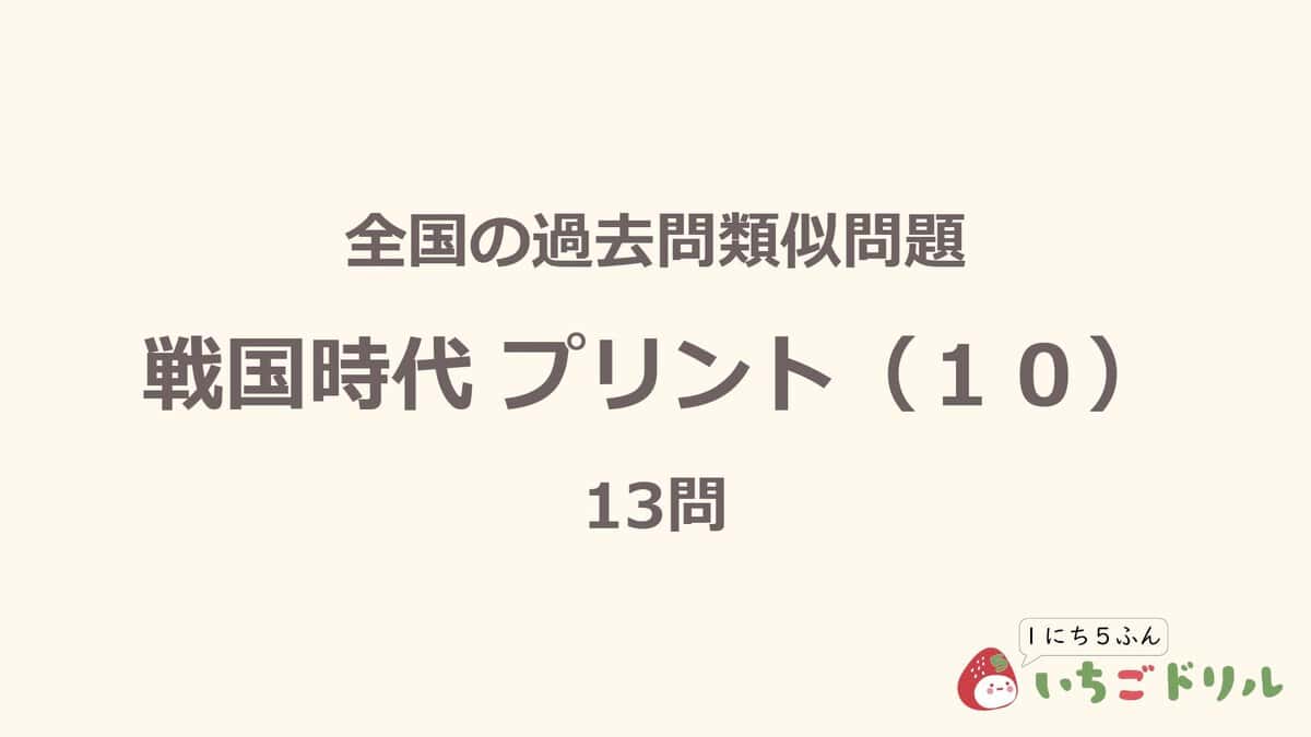 戦国時代プリント 10
