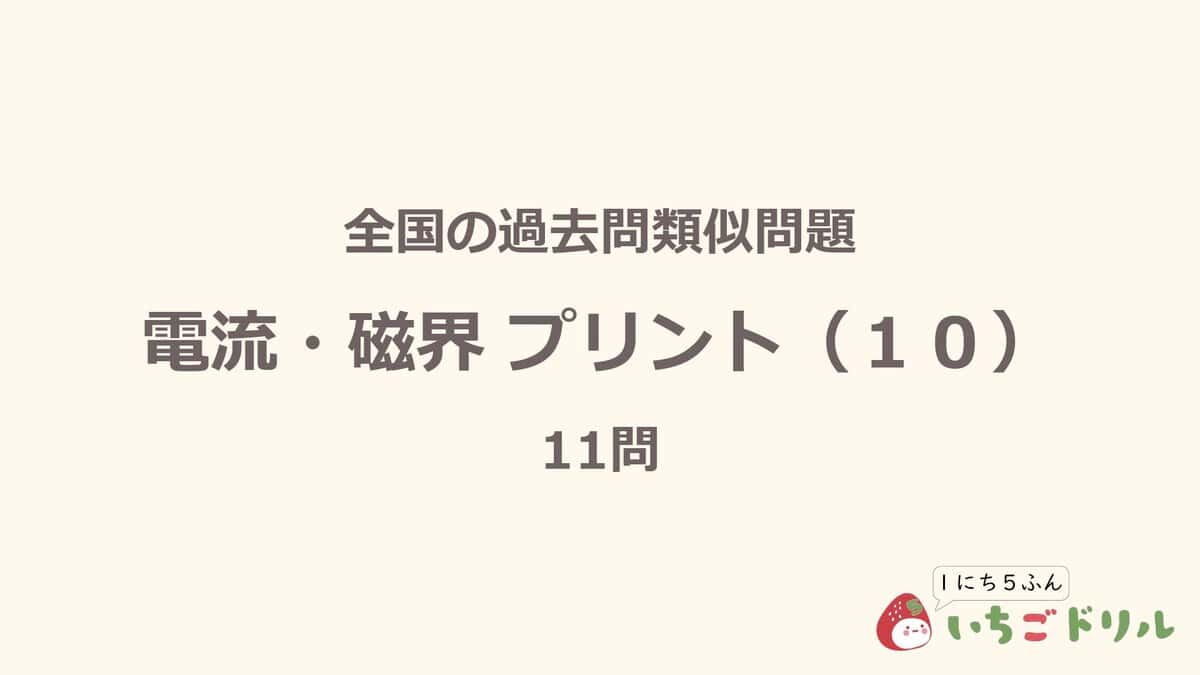 電流・磁界プリント 10
