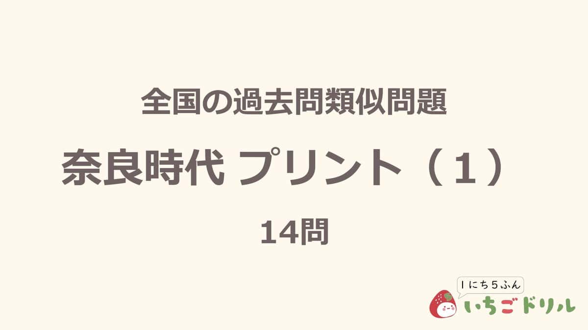 奈良時代プリント 1